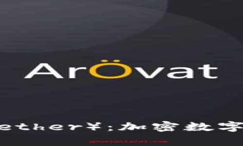 深入探讨泰达（Tether）：加密数字货币的稳定之路