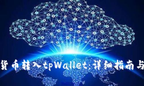 : 如何将数字货币转入tpWallet：详细指南与常见问题解答