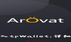 : 如何将数字货币转入tpWallet：详细指南与常见问
