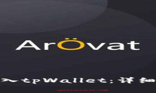 : 如何将数字货币转入tpWallet：详细指南与常见问题解答