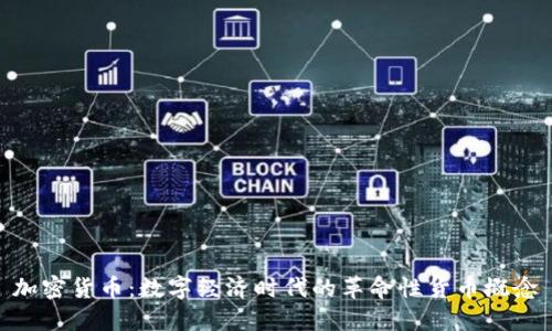 加密货币：数字经济时代的革命性货币概念