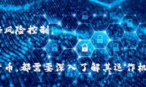   加密货币与现金：哪种支付方式更适合你的生活？ / 
 guanjianci 加密货币, 现金, 支付方式, 理财 /guanjianci 

引言
在数字化时代的推动下，加密货币和现金成为了人们日常生活中常见的两种支付方式。虽然它们的本质不同，但各自都有其独特的优势和劣势。对于很多人来说，选择使用哪种支付方式不仅仅是出于便利，也取决于个人的理财方式、安全性需求以及未来的投资计划。本文将详细探讨加密货币与现金的优缺点，帮助你做出更合理的决策。

加密货币的优缺点
加密货币，作为一种数字资产，依赖于区块链技术，可以被视为虚拟货币。它在过去几年获得了显著的关注和应用，尤其是在金融投资和跨境交易等领域。

h4优点/h4
ul
    listrong安全性：/strong通过区块链技术，加密货币交易是高度安全的。一旦交易被记录在区块链上，就几乎不可更改，防止了欺诈和伪造的可能性。/li
    listrong低交易手续费：/strong相较于传统银行转账，加密货币的交易手续费通常较低，尤其是在国际转账时，节省的费用更加明显。/li
    listrong去中心化：/strong加密货币不受任何政府或金融机构控制，这在金融自由度上提供了更多可能性。/li
    listrong即时交易：/strong加密货币的交易几乎是实时完成的，特别是在进行跨国交易时，速度大幅优于传统银行系统。/li
/ul

h4缺点/h4
ul
    listrong价格波动：/strong加密货币价格波动剧烈，投资者需要承受较高的风险。/li
    listrong技术门槛：/strong尽管越来越多的人开始接触加密货币，但仍有不少人对其技术原理缺乏了解，造成使用上的障碍。/li
    listrong法律监管：/strong许多国家尚未完善对加密货币的法律法规，可能会影响其在某些地区的使用潜力。/li
/ul

现金的优缺点
现金作为一种传统的支付形式，虽然在数字化浪潮中受到了一定的挑战，但依然在许多交易中占据着重要的地位。

h4优点/h4
ul
    listrong普遍接受度高：/strong现金被广泛接受，几乎所有商家都可以接受现金支付，这为消费者提供了便利。/li
    listrong隐私保护：/strong使用现金支付时，几乎不需要提供个人信息，能够保护消费隐私。/li
    listrong无技术要求：/strong现金支付不需要依赖网络或电子设备，对于很多不习惯使用现代科技的用户来说，现金依然是最简单的支付方式。/li
    listrong直观易懂：/strong现金参与的交易简单明了，用户能够直接以实物货币进行支付，避免了技术带来的误解。/li
/ul

h4缺点/h4
ul
    listrong安全风险：/strong携带大量现金存在失窃的风险，特别是在公共场所。/li
    listrong不便于跨境交易：/strong现金在国际交易中使用有限，可能需要进行货币兑换，手续费较高。/li
    listrong缺乏追踪性：/strong虽然这也构成了隐私保护的优点，但在一些情况下，缺乏对交易的记录和追踪可能会让用户处于不利位置。/li
    listrong流通性受限：/strong在某些地区，特别是在假期、周末等时间段，银行和ATM机的打开时间可能会限制现金的获取。/li
/ul

如何选择适合自己的支付方式
选择加密货币还是现金，实际上与用户的个人需求和生活习惯密切相关。以下是一些相关的考虑因素：

h41. 使用场景/h4
在日常生活中，现金依然是最常用的支付方式，尤其是在小额交易和一些不接受数字支付的商店。然而，若是在进行大的投资时，加密货币提供的安全性和低交易费用是不容忽视的优势。

h42. 技术接受度/h4
对于那些熟悉数字技术的人来说，加密货币的使用可能更为方便；而对于老年人或不太懂得使用手机或电脑的人来说，现金则更为简单和安心。

h43. 安全性考虑/h4
如果你对安全性有很高的要求，并且愿意学习如何使用加密货币，那么选择加密货币可能会更加理智。但是，若你对数字技术的安全性有所疑虑，现金可能是更好的选择。

h44. 长期理财目标/h4
如果你的目标是对未来的财富进行投资，那么加密货币可能会为你提供更多的机会；然而，如果你的目标是维持日常开支的稳定，那么现金就显得尤为重要。

相关问题解答

问题一：加密货币交易安全吗？
加密货币交易的安全性可以从多个方面进行分析。首先，加密货币交易基于区块链技术，其最大的特点是透明和去中心化。每一笔交易都会被记录并公开，这使得交易的伪造变得几乎不可能。其次，用户可以通过使用强密码和双重认证等安全措施，增强其账户的保护。
然而，加密货币并不是绝对安全的。用户在交易时需要警惕一些常见的诈骗手法，例如“钓鱼攻击”，攻击者会试图诱骗用户点击恶意链接。此外，大多数加密货币交易所并不受政府监管，若交易所破产或遭遇黑客攻击，用户的资产将可能面临安全风险。因此，选择信誉良好的交易所并进行风险评估是非常重要的。
总的来说，加密货币交易具有一定的安全优势，但用户自身的安全意识和操作习惯将直接影响交易的安全性。

问题二：未来现金会被淘汰吗？
随着科技的发展，越来越多的商家和消费者开始接受无现金支付方式，这使得一些人担心现金可能在未来逐渐被淘汰。然而，现金的传统性和普遍接受度使得它在短期内依然不可或缺。
在许多国家和地区，尤其是在农村、偏远地区，现金仍然是主要的交易方式。老年人和一些技术不太熟悉的人群仍然偏爱现金，因为他们认为现金更为直观和安全。此外，现金在保护隐私方面的优势也是其他支付方式无法替代的。
尽管未来无现金社会的趋势显而易见，但完全取代现金还需要一个渐进的过程。社会、文化、政策等多种因素都会影响这一转变的速度。因此，我们判断现金不会很快消亡，但会在使用频率上有所下降。

问题三：加密货币适合每个人吗？
加密货币并不适合所有人，其适用性往往取决于个人的性格、知识水平及生活需求。对于追求投资收益的人来说，加密货币的高风险和高回报非常吸引人。然而，对于大多数追求稳定的人而言，过于波动的加密货币市场可能并不是理想的选择。
此外，加密货币的技术门槛使得一些不熟悉数字技术的人感到困惑。快速变化的市场和多种类的加密资产也使得投资者需要不断学习和适应，这对于那些不喜欢风险或者无法投入大量时间学习的人来说是一个挑战。
当然，随着社会对加密货币的理解和接受程度不断提高，一些简单易用的交易平台也在慢慢形成，这会使得越来越多的人能够方便地接触到加密货币。总的来说，加密货币并不是“人人适用”的投资工具，每个人都需要根据自己的情况进行选择。

问题四：如何安全地持有和使用加密货币？
持有和使用加密货币的安全性至关重要，以下是一些实用的建议：
ul
    listrong使用硬件钱包：/strong相比于在线钱包，硬件钱包更加安全。它能有效防止黑客攻击以及计算机病毒的侵扰。/li
    listrong保持软件更新：/strong定期检查和更新交易软件以及硬件钱包的Firmware，以确保系统的安全性。/li
    listrong进行双重认证：/strong大多数交易所都提供双重身份验证，这将大大提升账户安全性。/li
    listrong谨慎选择交易所：/strong建议用户选择经过验证的、声誉良好的交易所进行交易。应查看该平台的安全记录和用户反馈。/li
    listrong了解风险：/strong切记不要投资超过自己承受能力的资金，独立研究项目的可靠性和合法性。/li
/ul
总之，安全地持有和使用加密货币并不是一件易事，但通过一定的学习和实践，用户能够更好地保护自己的资产。投资和使用加密货币需谨慎，务必要做好风险控制。

总结
加密货币和现金各自都有其优势和劣势，适合不同需求的人。在选择支付方式的时候，用户需要综合考虑自身情况，理性判断，不论是使用现金还是加密货币，都需要深入了解其运作机制以及相关风险。只有做到心中有数，才能在新旧支付方式的对比中选择出最适合自己的那一项。