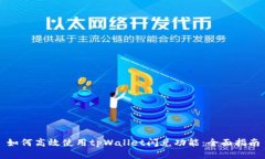 如何高效使用tpWallet闪兑功能：全面指南
