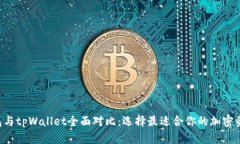 Bitkeep钱包与tpWallet全面对比：选择最适合你的加