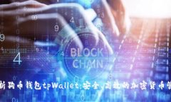 全面解析狗币钱包tpWallet：安全、高效的加密货币