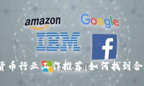 2023年加密货币行业工作推荐：如何找到合适的职业机会