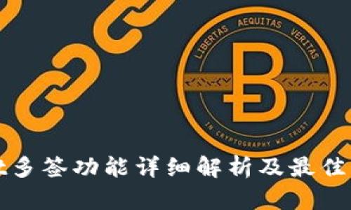 tpwallet多签功能详细解析及最佳实践指南