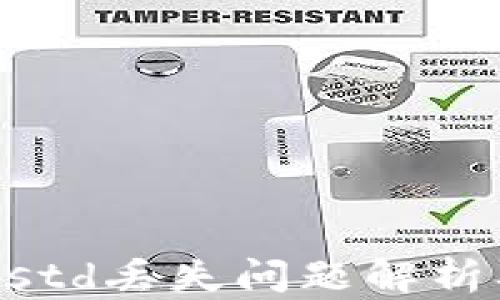 
tpWalletustd丢失问题解析及解决方案