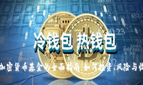 加密狗加密货币基金的全面指南：如何投资、风险与收益分析