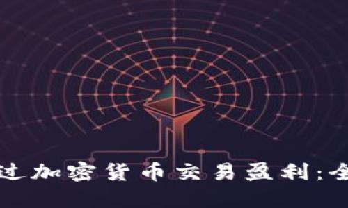 如何通过加密货币交易盈利：全面指南