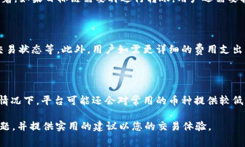   tpWallet使用的手续费解析及其影响因素 / 
 guanjianci tpWallet, 手续费, 数字钱包, 区块链 /guanjianci 

随着数字货币的快速发展，各种数字钱包（或称虚拟钱包）应运而生，其中tpWallet就是一款受到广泛关注和使用的数字钱包。用户在使用tpWallet进行交易时，往往会关心一个重要的问题——tpWallet的手续费。那么，tpWallet到底使用什么样的手续费呢？手续费的构成、影响因素以及如何合理控制手续费都是用户热切想了解的内容。本文将为您详细解析tpWallet的手续费情况及相关影响因素。

一、tpWallet手续费的基本情况

tpWallet的手续费主要指用户在进行交易时需要支付给网络或平台的费用。这些费用通常是为了补偿矿工或网络维护者的工作，让他们能够继续验证和处理交易。tpWallet支持多种数字货币，每种货币的手续费标准可能有所不同。

在使用tpWallet进行交易时，用户需要注意以下几点关于手续费的信息：

1. **手续费的种类**：在tpWallet中，手续费主要分为网络手续费和平台手续费。网络手续费是由区块链网络决定的，而平台手续费则是tpWallet自己规定的。在不同的区块链网络中，手续费的计算方式也有所差异。

2. **手续费的计算方式**：tpWallet的手续费可能是固定费用，也可能是按交易金额的百分比计算。具体的手续费率可能会因交易拥堵情况、区块大小和其他因素而有所浮动。

3. **手续费的透明度**：tpWallet通常会在交易页面明确显示交易的手续费，让用户可以在交易前了解具体费用，并根据自身情况进行选择。

二、tpWallet手续费的影响因素

tpWallet的手续费受多种因素影响，主要包括以下几个方面：

1. **网络拥堵情况**：在区块链网络高峰期，由于用户交易量大，区块链网络可能出现拥堵，导致手续费上升。用户若希望自己的交易能够被快速确认，可能需要支付更高的手续费。这一现象在比特币和以太坊等主流币种中尤为明显。

2. **交易金额**：许多数字钱包的手续费会根据交易金额的大小进行调整。例如，较小的交易金额可能会有相对较高的手续费百分比，而较大的交易金额则手续费百分比会降低。这种设计是为了激励用户进行更大额的交易。

3. **币种类型**：不同的数字货币在区块链网络的操作机制和共识算法上有所不同，这导致它们的手续费也存在差异。例如，使用以太坊进行交易时的手续费通常比使用比特币的手续费更为动态和高昂。

4. **市场动态**：市场的整体动态也会影响手续费。比如，在牛市时期，由于投资者的交易活动增多，系统可能会因交易量大而提升手续费。而在熊市时，手续费则可能下降。

三、如何降低tpWallet手续费

用户在使用tpWallet时，若希望降低手续费支出，可以考虑以下几个策略：

1. **选择合适的交易时机**：用户应关注区块链网络的拥堵情况并尽量选择在网络比较空闲的时段进行交易。例如，在周末或节假日，许多用户可能不会进行交易，这时手续费通常较低。

2. **设置合适的手续费**：tpWallet通常允许用户自定义手续费。当您并不急于交易时，可以选择较低的手续费，这通常能够节省费用。然而，这样会导致交易确认时间可能延长，需要用户在使用时自行权衡。

3. **合并小额交易**：如果用户频繁使用tpWallet进行小额交易，可以考虑将多笔交易合并为一次大额交易，这样可以减少总费用支出。

4. **探索不同币种选择**：在进行转账时，用户可探索不同数字货币的手续费结构，选择手续费较低的币种进行交易，以节省费用。

四、常见疑问解答

1. tpWallet的手续费在不同交易中会有怎样的变化？

tpWallet的手续费因交易类型、币种、网络状况等因素而异。在正常情况下，用户在进行普通转账时的手续费通常比较低，而在进行复杂的智能合约交互或DApp操作时，手续费可能会显著增加。具体来说，使用tpWallet进行以太坊交易时，用户所需支付的“Gas费”通常会受到网络繁忙程度的影响。理论上讲，Gas费在市场上的波动可能会导致用户所需支付的手续费存在较大差异。此外，手续费也有可能因用户设置的交易优先级不同而改变，建议用户在进行交易前仔细查看手续费信息。

2. 如果我在tpWallet上进行跨链交易，手续费是如何计算的？

在tpWallet上进行跨链交易时，手续费的计算比较复杂，通常涉及到两个不同区块链网络的手续费。首先，用户需要支付源链（即发送链）的手续费，这部分手续费是相对稳定的，取决于用户发送的数字货币的具体网络状况。接着，如果目标链需要再进行转账，用户还需要按目标链的手续费标准再支付一次费用。这种双重手续费的设计通常会让用户在进行跨链资产转移时产生意想不到的费用支出。因此，建议用户在进行跨链交易前，仔细研究两条链上的手续费计算方式，以及可能涉及的费用。

3. 怎样在tpWallet中查看我过去的手续费记录？

在tpWallet中，用户通常可以通过交易历史记录查看过去所有的交易信息，包括手续费。用户需要登录自己的tpWallet账户，进入“交易历史”或“记录”栏目。在这里用户能够看到每笔交易的详细信息，包括交易时间、手续费、交易状态等。此外，用户如需更详细的费用支出情况，也可以选择下载交易历史记录进行进一步分析。这一功能不仅便于用户对自己的费用进行管理，也能够帮助用户监督可能产生的隐性费用，从而做出更加合理的交易决策。

4. tpWallet有哪些优惠活动可以降低手续费？

tpWallet不时会推出一些优惠活动来吸引用户，帮助他们降低手续费支出。这些活动通常包括手续费减免、手续费返现或者是特定时间段内的手续费优惠等。用户可以关注tpWallet的官方消息，了解最新的优惠信息。在某些情况下，平台可能还会对常用的币种提供较低的手续费率，或者在新币种上线时，推出首单交易免手续费的政策。而对于大宗交易的用户，tpWallet也可能提供定制化的手续费方案。因此，用户在选择使用tpWallet时，建议多留意平台的公告，随时把握可能的优惠活动。

综上所述，tpWallet的手续费结构受到网络状况、交易类型、币种选择等多重因素的影响。合理管理手续费支出，对于用户使用tpWallet进行数字资产管理是非常重要的。希望本文能帮助您更全面地理解tpWallet的手续费问题，并提供实用的建议以您的交易体验。