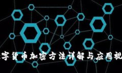 央行数字货币加密方法详解与应用视频分析