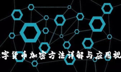 央行数字货币加密方法详解与应用视频分析