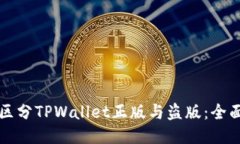 如何区分TPWallet正版与盗版：全面指南