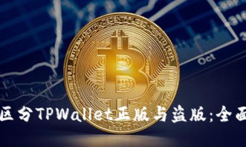 如何区分TPWallet正版与盗版：全面指南