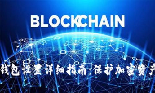 tpWallet冷钱包设置详细指南：保护加密资产的最佳实践