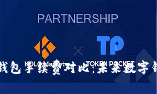 tpWallet与bk钱包手续费对比：未来数字钱包的发展趋势