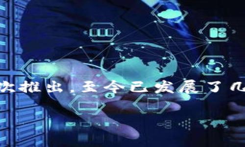 tpWallet是一款由TP团队开发的数字钱包应用，旨在方便用户管理各种数字资产。tpWallet于2019年首次推出，至今已发展了几年。随着区块链技术的不断进步，tpWallet也在不断更新和完善，以满足用户在使用数字货币方面的需求。

如果你想了解tpWallet的具体功能和未来的发展方向，欢迎继续提问！