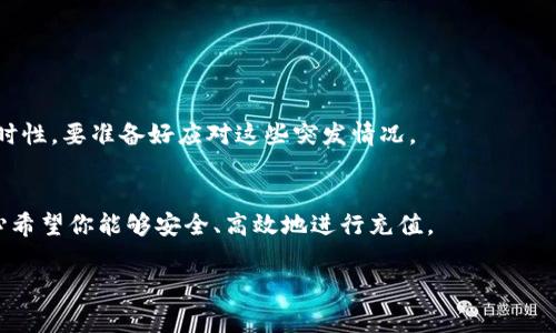 要充值tpWallet（一个常见的数字钱包和区块链应用），通常你可以采取以下几种方式：

### 1. 使用加密货币转账
如果你已经拥有其他加密货币，最直接的方式是通过转账进行充值。你需要从你的钱包中获取tpWallet的接收地址，并将你想充值的加密货币发送到这个地址。

### 步骤：
- 打开tpWallet应用；
- 选择“收款”功能；
- 复制显示的钱包地址；
- 打开你的其他钱包，选择“发送”或“转账”，粘贴tpWallet的地址，输入金额并确认。

### 2. 通过法币交易所购买
你可以在一些支持法币交易的加密货币交易所（如币安、火币等）购买加密货币，然后转移到tpWallet。

### 步骤：
- 在交易所注册并完成身份验证；
- 充值法定货币（如人民币）；
- 在平台上购买你需要的加密货币（如比特币、以太坊等）；
- 提取你购买的加密货币，转入tpWallet。

### 3. 使用充值卡或礼品卡
部分平台可能支持通过充值卡或礼品卡向tpWallet进行充值。这种方式比较简单直接，但可能需要注意是否有额外的手续费。

### 步骤：
- 购买充值卡；
- 在tpWallet中找到“充值”选项，选择“充值卡”；
- 输入卡上的充值代码，确认充值。

### 4. 通过朋友或家人转账
如果你认识拥有tpWallet的朋友或家人，也可以通过他们进行转账充值。这种方式虽然简单，但需要信任。

### 步骤：
- 询问对方的接收地址；
- 打开你自己的钱包，进行转账。

### 常见问题解答

#### 问题一：tpWallet 的充值到账时间一般是多久？
在大多数情况下，转账到tpWallet的充值操作是相对迅速的。如果你是通过加密货币进行充值，通常会在几分钟到一小时内到账。而通过法定货币交易所购买后转账，由于涉及到多个步骤，可能会稍微长一些，通常在1-3小时内到账。如果遇到网络拥堵，到账时间可能会延长，真心希望这不会影响你的使用体验。

#### 问题二：如果充值失败该怎么办？
有时候可能会遇到充值失败的情况，这可能是由于网络问题、地址错误、交易所的维护等原因。在这种情况下，冷静下来，首先检查以下几点：
- 确认你输入的接收地址是否正确；
- 查看交易状态，可以在你转账的源钱包中查看交易是否已成功；
- 如果是通过交易所充值，查看交易所的通知，可能正在维护。

如果确认充值失败，可以联系tpWallet的客服，通常他们会对此类问题提供帮助。有点遗憾的是，充值失败时可能会影响你使用的即时性，要准备好应对这些突发情况。

### 结尾建议
在使用tpWallet以及进行充值操作时，保护好自己的私钥和钱包地址非常重要。加密资产的安全性依赖于用户自身的保护措施，真心希望你能够安全、高效地进行充值。

希望以上信息能够帮助到你，祝你在tpWallet的使用中一切顺利！如果有其他问题，欢迎随时询问。