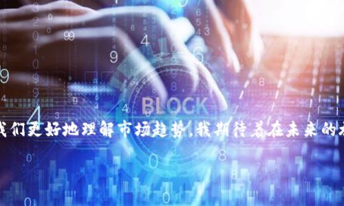 加密货币数据计算规则：未来发展的趋势与应用

加密货币, 数据分析, 计算规则, 区块链/guanjianci

引言：加密货币的崛起
当我们谈论“加密货币”这个词时，不仅仅是在谈论一种新兴的货币形式，更是在探讨一种彻底改变我们金融生态的力量。近几年来，加密货币的兴起让越来越多的人开始关注如何计算和分析这些数字资产的数据。真心觉得，这不仅是金融领域的变革，更是科技与经济交融的全新体验。

加密货币的基础知识
在深入计算规则之前，了解一些基本的加密货币知识是必要的。加密货币是一种基于区块链技术的数字资产，其最显著的特点是去中心化，意味着没有单一的机构可以控制或干预交易。这种透明性和开放性使得加密货币在全球范围内吸引了大量的投资者与使用者。

数据计算的重要性
加密货币交易所产生的大量数据，为我们提供了商机。同时，这些数据的计算规律也为投资者提供了科学的分析工具。随着区块链技术的不断发展，数据计算规则的准确性与应用范围也将日益广泛。有点遗憾的是，许多新手对于这些复杂的数据计算依然感到无从下手，需要通过不断的学习与实践来增强自己的分析能力。

加密货币数据计算规则

h41. 成交量计算/h4
成交量是指在特定时间段内完成交易的加密货币数量。通常，交易所会提供实时的成交量数据。爱的就是这种实时感，它使得投资者能够快速作出反应。

h42. 市值计算/h4
市值是评估加密货币的重要指标之一，通常通过将当前价格乘以发行总量来计算。例如，若某币种当前价格为100美元，总量为1000万，则市值为1亿美元。市值的变化直接影响到投资者的决策。

h43. 波动率分析/h4
波动率是指价格波动的幅度。加密货币市场相比传统金融市场更为波动，因此波动率的计算是极为重要的。常见的计算方法包括标准差和平均绝对偏差等。通过这些计算，投资者可以评估某种加密货币的风险和收益比。

h44. 整体回报率/h4
整体回报率是衡量投资者收益的关键指标。计算公式通常是（当前价格 - 购买价格）/ 购买价格 × 100%。通过这一指标，投资者可以直观地看到自己投资的成效。

加密货币数据计算中的挑战
在计算这些数据时，投资者会面临一些挑战。首先，加密货币市场变化迅速，数据准确性受限于市场的波动。其次，由于交易所的种类及其不同的交易规则，数据计算也变得复杂。真心觉得，面对如此多的挑战，保持冷静与理性的思维尤为重要。

未来发展的趋势
随着技术的不断进步，加密货币的数据计算规则也将经历深刻变革。区块链技术的发展将促使数据的透明性与安全性进一步提升。通过数据算法的，投资者未来将能够在更为准确的基础上进行决策。

可能相关的问题

h41. 如何选择合适的交易所进行数据计算？/h4
选择合适的交易所无疑是进行数据计算的第一步。在选择交易所时，我真心觉得以下几点是必须考虑的：
ul
  listrong安全性：/strong选择那些拥有良好安全记录的交易所是非常重要的，毕竟数据安全直接影响到投资者的资产安全。/li
  listrong手续费：/strong不同交易所的收费标准不同，合理的手续费能够让投资者在交易中减少成本。/li
  listrong数据透明度：/strong一些交易所提供更加详细的数据分析工具，有助于投资者进行更深层次的数据计算。/li
/ul

h42. 怎样提升自己的数据分析能力？/h4
在当前快速发展的加密货币市场中，拥有优秀的数据分析能力显得尤为重要。要提升这项技能，我觉得可以从以下几个方面入手：
ul
  listrong学习基础知识：/strong阅读相关书籍、参加在线课程，提升对加密货币及其数据计算规则的理解。/li
  listrong实践操作：/strong通过模拟交易或小额投资的方式，积累实战经验，可以帮助你更好地理解市场变化。/li
  listrong加入社区：/strong参与加密货币社区或线上论坛，与其他投资者讨论经验和分析，能够开阔你的视野。/li
/ul

结尾：拥抱未来
在加密货币这个充满机遇与挑战的领域中，数据计算规则无疑将成为我们投资者的重要工具。随着技术的进步，简化并数据计算，将帮助我们更好地理解市场趋势。我期待着在未来的旅程中，与大家共同见证数字货币的下一步飞跃。

最后，真心希望本文能够对你在加密货币领域的探索有所帮助，愿我们都能在这场数字革命中找到属于自己的位置！