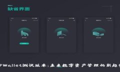 TPWallet测试版本：未来数字资产管理的新趋势