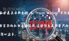   tpWallet与Trust Wallet的对比分析：哪个更适合您的
