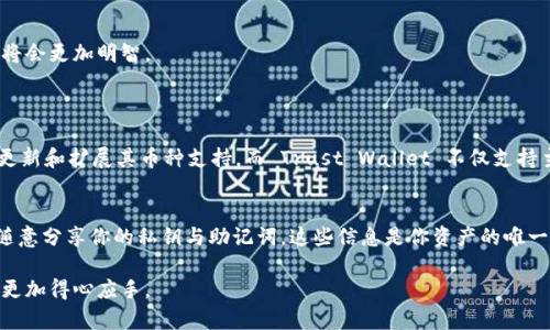   tpWallet与Trust Wallet的对比分析：哪个更适合您的数字资产管理？ / 

 guanjianci tpWallet, Trust Wallet, 数字钱包, 加密货币 /guanjianci 

引言
在当今数字货币投资日益火热的时代，选择一款合适的数字钱包成为了每个投资者的重要任务。尤其是对于新手而言，面对市面上众多的钱包产品，常常感到迷茫。今天，我们将重点对比两款 popular 的数字钱包：tpWallet 和 Trust Wallet，帮助你了解哪个钱包更适合你的需求。

tpWallet 的特点与优势
tpWallet，作为一款新兴的数字钱包，其主要优势体现在以下几个方面：
ul
    listrong用户友好界面：/strongtpWallet 的界面设计，对于新手非常友好，让用户可以轻松上手。/li
    listrong多币种支持：/strongtpWallet 不仅支持主流的比特币、以太坊等币种，还支持多种新兴代币，为用户提供了多样化的选择。/li
    listrong强大的安全性：/strongtpWallet 采用了多重安全机制，包括生物识别技术和私钥加密存储，确保用户资产的安全性。/li
    listrong去中心化功能：/strong用户可以直接通过 tpWallet 进行去中心化交易，提升了交易的隐私性和安全性。/li
/ul

Trust Wallet 的特点与优势
相比之下，Trust Wallet 作为币安官方推荐的钱包，也有其自身的独特优势：
ul
    listrong丰富的生态系统：/strongTrust Wallet 由币安支持，用户可以直接访问 Binance DEX 等币安生态系统，方便交易和投资。/li
    listrong多平台支持：/strongTrust Wallet 支持安卓与iOS两大主流手机系统，让用户可以在不同设备上轻松管理资产。/li
    listrongNFT 支持：/strongTrust Wallet 在 NFT 方面的支持相对较强，用户可以方便地管理和交易各种数字艺术品。/li
    listrong用户社区活跃：/strong作为一个知名品牌，Trust Wallet 拥有庞大的用户社区，用户可以在此交流经验和策略。/li
/ul

安全性分析
安全性无疑是选择数字钱包时最重要的因素之一。虽然两款钱包都注重安全性，但具体实施的机制有所不同。tpWallet 使用生物识别以及多层加密技术保障用户的资产安全，而 Trust Wallet 则是通过与币安的合作，继续强化其安全措施。
但是，用户在使用这两款钱包时，都应注意不要泄露自己的私钥和助记词，这将是保护你资产的核心要素之一。

用户体验
在用户体验方面，tpWallet 的界面相对简洁，适合新手使用。然而，Trust Wallet 在更某些功能上显得更为完善。例如，用户可以在 Trust Wallet 中快速访问 DApp，还能通过链下交换进行资产交易，这对于熟悉 DeFi 的用户来说，是个很大的便利。

手续费问题
钱包在进行交易时，手续费常常是一个需要考虑的重要因素。tpWallet 在肯定了其去中心化交易所的便利性后，手续费方面往往较为合理。而 Trust Wallet 在与币安相关的交易中也常常保留较低的交易费用，这对于频繁交易的用户来说无疑是一项优势。

适用人群
对于初学者来说，如果你想要一个操作简单、界面清晰的数字钱包，tpWallet 可能是个适合的选择。相比之下，如果你已经对加密货币有一定的了解，并且希望参与更为复杂的金融活动，比如 DeFi、NFT 交易等，Trust Wallet 将会提供更多的便利和选择。

用户口碑与评价
在用户反馈方面，tpWallet 由于其新兴的特性，虽然基础用户群体还处于增长阶段，但其用户评价普遍好评。用户称赞其界面友好、安全性高。而 Trust Wallet 作为市场的老牌钱包，其稳定性和用户社区活跃度获得了用户的高度认可。许多用户表示他们对 Trust Wallet 的安全性及其便捷性印象深刻。

总结
总的来说，tpWallet 和 Trust Wallet 各有其独特的优势和适用场景。选择哪个钱包，您还需根据自己的需求做好充分的考量。希望通过本文的分析，您的选择将会更加明智。

常见问题解答
问题一：tpWallet 和 Trust Wallet 都支持哪些币种？
对于投资者来说，数字钱包支持的币种种类会直接影响投资的多样性。tpWallet 支持多种主流与新兴代币，如 BTC、ETH 、ADA 等等。其开发团队也表示将持续更新和扩展其币种支持。而 Trust Wallet 不仅支持主流代币，还对各类新版代币友好，同时也支持 ERC-20、BEP-2、BEP-20 等多种标准，提供给用户更大的投资空间。

问题二：如何确保使用数字钱包的安全性？
使用数字钱包时，安全性无疑是用户最关心的问题。首先，用户要选用拥有良好口碑的钱包，并确保其选用的安全机制到位，例如多重认证与加密存储。其次，不要随意分享你的私钥与助记词，这些信息是你资产的唯一保护。同时，建议定期更新钱包的版本，确保使用到最新的安全补丁和功能。最后，开启钱包的安全设置，如双重认证等，这都会在一定程度上提升钱包的安全系数。

总体来看，无论你选择 tpWallet 还是 Trust Wallet，最重要的是了解你的需求，并且在使用过程中保持警惕，加强资产的安全保护，才能在数字货币的世界中更加得心应手。