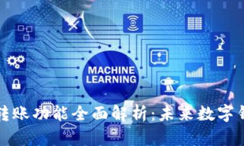 tpWallet扫码转账功能全面解析：未来数字钱包的便捷趋势