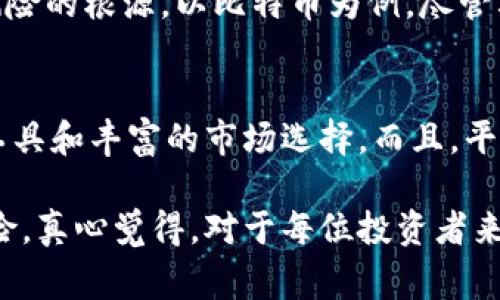 火币（Huobi）是一家全球知名的加密货币交易所，成立于2013年，总部位于新加坡。简而言之，火币并不是一种加密货币，而是一个交易平台，用户可以在该平台上买卖各种加密货币。

下面我将详细介绍火币的功能与特性，以及加密货币的市场现状和未来发展趋势。

火币的功能与服务
火币提供了多种交易服务，包括现货交易、期货交易、场外交易（OTC）、以及各类加密货币的资产管理服务。用户可以在火币平台上购买比特币、以太坊、瑞波币等主流的加密货币，也可以参与不同的投资产品，比如合成资产和贷款。

火币的安全性
火币非常重视用户资产的安全性，他们的系统采用了严格的多重签名和冷钱包技术，确保大部分用户的资产都储存在离线的钱包中，这样就能有效降低黑客攻击的风险。虽然加密货币市场常常伴随着安全问题，但火币一直在不断更新和其安全措施，以保护用户的资金。

火币的社区和支持
火币建立了一个活跃的社区，用户可以通过社交媒体、论坛等平台与其他投资者交流心得，分享交易策略。在火币的官方网站上，用户还可以获得市场分析、行业新闻和教程等多种资讯，帮助他们更好地理解加密货币市场。

加密货币市场的现状
从2020年到现在，加密货币市场经历了剧烈的波动。像比特币这样的主流数字货币在疫情后的经济复苏中逐渐回升，甚至突破了历史高点。然而，市场中的泡沫隐患和监管政策的日益严格，也让许多投资者心存忐忑。

加密货币的未来发展趋势
展望未来，加密货币市场将继续随着技术的进步和法律法规的变化而发展。从传统金融向去中心化金融（DeFi）的转变，意味着用户将越来越多地掌控自己的资产。区块链技术的广泛应用，也将为更多领域带来变革，例如跨境支付、智能合约等。

问题1：加密货币投资的风险与收益
如果你打算参与加密货币投资，了解市场上的风险与收益是非常重要的。从某种程度上说，加密货币市场的波动性是吸引投资者的主要原因之一，但同样也是风险的根源。以比特币为例，尽管其价格在过去几年中经历了数次大幅波动，但长期来看，其回报率仍然相当可观。不过，对于新手来说，建议先了解市场、学习基本的交易技巧以及风险管理策略。

问题2：如何选择合适的交易平台
在选择合适的交易平台时，你需要考虑多种因素，包括安全性、用户体验、交易费用、可交易的货币种类等。火币在这些方面表现出色，它为用户提供了多种交易工具和丰富的市场选择。而且，平台的界面友好，便于用户操作。不过，在选择平台时，个人的需求和目标也十分重要。因此，购入前请务必进行全面的调查。

总而言之，火币作为加密货币交易平台的领导者，为投资者提供了多样化的交易选择和强大的安全保障。然而，加密货币市场依旧充满变数，任何投资都存在风险。真心觉得，对于每位投资者来说，保持学习和谨慎是十分重要的。