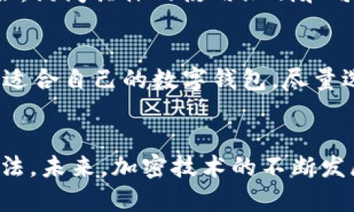 关于香港ID无法下载TP Wallet的问题，可能涉及多个方面的原因。下面我会讨论一些可能的解决方案以及相关的背景信息，但请注意，实际使用中可能因为政策和技术的问题发生变化，因此最好随时查看官方信息。

1. 什么是TP Wallet？
TP Wallet是一款流行的数字钱包应用，允许用户保存和管理加密货币。在全球范围内，加密货币的兴起推动了数字钱包的发展，TP Wallet提供了一个安全的环境来进行加密资产的存储和交易。

2. 香港用户下载TP Wallet面临的挑战
香港作为一个国际金融中心，对数字货币的接受程度相对较高，但下载应用程序有时受到政策或技术问题的限制。一些可能的原因包括：
ul
    li地理限制：某些应用可能在特定地区无法提供服务，用户在下载时可能会受到限制。/li
    li法律法规：随着政府对加密货币的监管趋严，某些应用可能因此被禁止下载。/li
    li系统兼容性：如果你的设备不符合TP Wallet的最低系统要求，下载也会失败。/li
/ul

3. 如何解决下载问题？
如果你在香港遇到无法下载TP Wallet的问题，可以尝试以下几种方法：
ul
    listrong检查网络连接：/strong确保你有稳定的互联网连接，网络问题可能会导致下载失败。/li
    listrong更改地区设置：/strong在你的应用商店中尝试更改地区为其他国家，但是请注意这可能会违反服务条款。/li
    listrong使用VPN：/strong一些用户可能通过使用VPN服务将自己的IP地址更改为其他国家或地区，进而绕过地理限制。/li
    listrong直接访问网站：/strong有时可以通过TP Wallet的官方网站直接下载APK文件（对于安卓用户），但要确保安全性。/li
/ul

4. 唤起情感：对于无法下载的失落感
真心觉得，当你期待已久的应用因为某种原因无法下载时，那种失落感真的很强烈。尤其是如今，加密货币市场的日新月异，你可能觉得自己错过了一个投资机会，或是一个方便管理资金的工具。有点遗憾的是，很多优秀的技术原本是为了使我们的生活变得更加便捷，但却因为一些政策上的阻碍受到了限制。

5. 未来展望与希望
不过，尽管目前可能困难重重，但我们依然可以对未来的加密技术和相关产品抱有希望。香港的监管环境逐渐趋于稳定，未来也许会有更多的数字钱包可供使用，甚至政府可能推出支持数字货币的相关政策。希望有一天，我们能够无障碍地使用这些技术，为我们的生活带来更多便利。

6. FAQ（常见问题）
h4问题1：如果我在香港已经下载了TP Wallet，但无法使用，应该怎么办？/h4
在这种情况下，首先你可以检查你的应用版本是否是最新版本，更新可能解决一些兼容性问题。如果依然存在无法使用的情况，可以尝试联系TP Wallet的客服，询问具体的使用限制和可能的解决方案。如果问题依然存在，可能需要考虑使用其他可用的数字钱包。

h4问题2：有没有其他类似TP Wallet的应用推荐？/h4
是的，有很多其他的数字钱包可供选择。例如，Trust Wallet、Coinbase Wallet、MetaMask等，这些应用各有各的优势和特点。用户可以根据自己的需求选择适合自己的数字钱包，尽量选择那些认可度高且用户评价良好的应用。选择钱包时，安全性和易用性是非常重要的考量因素。

总结
香港ID无法下载TP Wallet的问题实际上反映出当前数字钱包及加密货币环境的一些挑战。但通过上述解决方案，用户仍然可以找到一些替代方案或变通方法。未来，加密技术的不断发展以及政策的逐步清晰，会为用户带来更多的机会和选择。希望大家在这个发展迅速的领域中能够找到最适合自己的工具，安全、便捷地管理自己的数字资产。