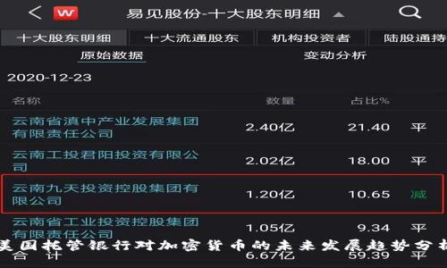 美国托管银行对加密货币的未来发展趋势分析