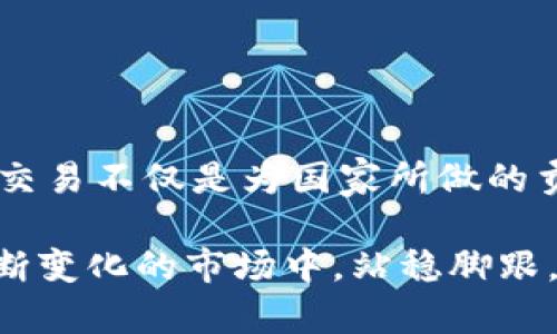 加密货币交税吗？2023年加密货币税收趋势与未来展望
keywords加密货币, 税收, 2023, 发展趋势/keywords

引言：加密货币与税务的复杂关系

在这个数字化迅速发展的时代，加密货币的迅猛发展吸引了越来越多人的关注与投资。与此同时，关于加密货币的税务问题也愈发受到重视。虽然加密货币本身是一种新兴的技术和金融资产，但在法律与税收的框架下，它与传统资产并没有太大的区别。简单来说，加密货币从法律层面来看是资产，因此在处理这些资产时，交税的问题就显得尤为重要。


加密货币的税收基本原则

首先，我们需要理解的是，很多国家的税务机关对加密货币的定义是将其视为财产，而不是货币。根据这一原则，在你进行加密货币的买卖、交换或其他行为时，可能会产生税务责任。例如，如果你以低于购买价格的价格出售加密货币，那么这可能会导致资本损失，反之亦然，可能导致资本收益。因此，不论你的投资收益如何，这些都需要按照当地税法进行申报。


2023年加密货币税收政策的演变

2023年，各国的税务机关为了应对加密货币的兴起，开始纷纷修订相关的税收政策。例如，在美国，国税局（IRS）对于加密货币的监管继续严格，要求所有纳税人对加密货币的交易进行详细记录。这种政策的背后，反映了政府希望通过透明化和合规化来征收税收，同时打击洗钱等金融犯罪行为。

与此同时，很多国家开始研究将加密货币纳入更广泛的税收框架中。这意味着在不久的将来，可能会有更多的国家开始确立和完善针对加密货币的税收政策。


全球不同地区的加密货币税收案例

在全球范围内，对待加密货币的税务政策各不相同，加拿大、新加坡、澳大利亚等国的税收政策相对宽松，允许一定程度的免税交易，而英国则采取较为具体的资本利得税措施。对此，我真心觉得，有必要了解不同国家对待加密货币的态度，以便对自己的投资和税务义务进行相应的规划。


投资者的责任：如何合规报税

作为加密货币的投资者，了解自己的税务义务是非常重要的。在许多国家，税务机关要求投资者在进出交易所、兑换代币、出售资产时，保存详细的交易记录。这些记录不仅应该包含交易的时间、价格、数量，还应该包括证券代码和交易费用等信息。

总之，合规报税并不只是法律的要求，更是保护自身投资权益的必要措施。为了避免未来可能面临的罚款与法律责任，及时了解税务政策并做好记录工作，显得尤为重要。


加密货币未来的税务挑战

随着加密货币技术的不断发展，未来的税务挑战将会更加复杂。例如，如何对去中心化金融（DeFi）平台的交易进行税收监管，如何处理跨国交易可能带来的税务难题，这些都是未来税务机关需要面对的重大课题。


常见问题解答

我在这里准备了两个常见的问题，供读者们参考与思考。

strong问题一：为什么要关心加密货币的税务问题？/strong 
真心觉得这个问题的重要性不言而喻。许多投资者认为加密货币是去中心化的，似乎不需要受到法律的监管，但一旦国家开始介入，未遵循相关法规的后果可能会很严重。了解并遵守税务规定，不仅是对国家法规的尊重，也是对自己资产的保护。

strong问题二：如何追踪我的加密货币交易？/strong 
尽管追踪加密货币交易可能会显得有些复杂，但实际上，你可以使用一些专门的加密货币钱包和交易平台，许多平台都提供了交易记录导出功能。此外，市面上也有很多可以帮助你记录和计算资本收益的税务软件。这些工具可以大大简化税务申报过程，让你在轻松管理资产的同时，遵守税务规定。


结尾：对未来的展望与总结

展望未来，加密货币的税务政策将持续演变，投资者们需时刻保持学习与关注。新兴技术的崛起虽然带来了机遇，但也同样伴随着责任与挑战。对我而言，合规、透明的交易不仅是为国家所做的贡献，更是对自己未来财务安全的良好保障。

在这个快速变化的金融环境中，机遇与风险并存，因此保持对税务政策的敏感性，将能够为你在加密货币投资的道路上铺平更稳健的前行之路。希望大家都能够在不断变化的市场中，站稳脚跟，做出明智的决策。
