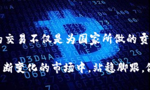 加密货币交税吗？2023年加密货币税收趋势与未来展望
keywords加密货币, 税收, 2023, 发展趋势/keywords

引言：加密货币与税务的复杂关系

在这个数字化迅速发展的时代，加密货币的迅猛发展吸引了越来越多人的关注与投资。与此同时，关于加密货币的税务问题也愈发受到重视。虽然加密货币本身是一种新兴的技术和金融资产，但在法律与税收的框架下，它与传统资产并没有太大的区别。简单来说，加密货币从法律层面来看是资产，因此在处理这些资产时，交税的问题就显得尤为重要。


加密货币的税收基本原则

首先，我们需要理解的是，很多国家的税务机关对加密货币的定义是将其视为财产，而不是货币。根据这一原则，在你进行加密货币的买卖、交换或其他行为时，可能会产生税务责任。例如，如果你以低于购买价格的价格出售加密货币，那么这可能会导致资本损失，反之亦然，可能导致资本收益。因此，不论你的投资收益如何，这些都需要按照当地税法进行申报。


2023年加密货币税收政策的演变

2023年，各国的税务机关为了应对加密货币的兴起，开始纷纷修订相关的税收政策。例如，在美国，国税局（IRS）对于加密货币的监管继续严格，要求所有纳税人对加密货币的交易进行详细记录。这种政策的背后，反映了政府希望通过透明化和合规化来征收税收，同时打击洗钱等金融犯罪行为。

与此同时，很多国家开始研究将加密货币纳入更广泛的税收框架中。这意味着在不久的将来，可能会有更多的国家开始确立和完善针对加密货币的税收政策。


全球不同地区的加密货币税收案例

在全球范围内，对待加密货币的税务政策各不相同，加拿大、新加坡、澳大利亚等国的税收政策相对宽松，允许一定程度的免税交易，而英国则采取较为具体的资本利得税措施。对此，我真心觉得，有必要了解不同国家对待加密货币的态度，以便对自己的投资和税务义务进行相应的规划。


投资者的责任：如何合规报税

作为加密货币的投资者，了解自己的税务义务是非常重要的。在许多国家，税务机关要求投资者在进出交易所、兑换代币、出售资产时，保存详细的交易记录。这些记录不仅应该包含交易的时间、价格、数量，还应该包括证券代码和交易费用等信息。

总之，合规报税并不只是法律的要求，更是保护自身投资权益的必要措施。为了避免未来可能面临的罚款与法律责任，及时了解税务政策并做好记录工作，显得尤为重要。


加密货币未来的税务挑战

随着加密货币技术的不断发展，未来的税务挑战将会更加复杂。例如，如何对去中心化金融（DeFi）平台的交易进行税收监管，如何处理跨国交易可能带来的税务难题，这些都是未来税务机关需要面对的重大课题。


常见问题解答

我在这里准备了两个常见的问题，供读者们参考与思考。

strong问题一：为什么要关心加密货币的税务问题？/strong 
真心觉得这个问题的重要性不言而喻。许多投资者认为加密货币是去中心化的，似乎不需要受到法律的监管，但一旦国家开始介入，未遵循相关法规的后果可能会很严重。了解并遵守税务规定，不仅是对国家法规的尊重，也是对自己资产的保护。

strong问题二：如何追踪我的加密货币交易？/strong 
尽管追踪加密货币交易可能会显得有些复杂，但实际上，你可以使用一些专门的加密货币钱包和交易平台，许多平台都提供了交易记录导出功能。此外，市面上也有很多可以帮助你记录和计算资本收益的税务软件。这些工具可以大大简化税务申报过程，让你在轻松管理资产的同时，遵守税务规定。


结尾：对未来的展望与总结

展望未来，加密货币的税务政策将持续演变，投资者们需时刻保持学习与关注。新兴技术的崛起虽然带来了机遇，但也同样伴随着责任与挑战。对我而言，合规、透明的交易不仅是为国家所做的贡献，更是对自己未来财务安全的良好保障。

在这个快速变化的金融环境中，机遇与风险并存，因此保持对税务政策的敏感性，将能够为你在加密货币投资的道路上铺平更稳健的前行之路。希望大家都能够在不断变化的市场中，站稳脚跟，做出明智的决策。
