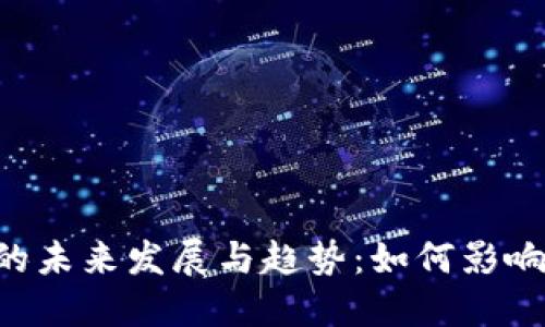 ASR加密货币的未来发展与趋势：如何影响投资者与市场