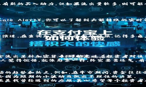 要查询加密货币的流向，通常可以通过多种渠道和工具。以下是一些方法和资源，能帮助你更好地了解加密货币流动，以及如何有效地进行查询。

1. 区块链浏览器
区块链浏览器是最直接、透明的方式来查看特定加密货币的交易和流向。像Etherscan（以太坊）、Blockchain.com（比特币）等浏览器，可以让你输入钱包地址或交易哈希值，获取该地址的交易历史、余额情况以及其他相关数据。
在这些平台上，你可以看到每一笔交易的详细信息，包括发送者和接收者的地址、交易金额、时间戳等。这种透明性是区块链技术的一大优势，帮助用户追踪流向。

2. 数据分析工具
除了简单的区块链浏览器，许多数据分析平台提供更综合的数据显示。例如，CryptoQuant、Glassnode等，提供了链上数据分析报表，能够帮助你了解大户资金流动、交易所的进出金情况等。
这些平台的数据可视化工具能清晰展现出市场的整体动向，帮助用户合理评估行情，并作出相应的投资决策。

3. 社交媒体和社区
在Twitter、Reddit以及各大加密货币论坛中，活跃着众多加密货币投资者和分析师。关注他们的帖子和讨论，可以先一步获取市场动向和流向信息。虽然这些信息的准确性不如技术分析工具，但常常可以捕捉到一些市场的情绪变化和趋势。
通过这些渠道，你不仅能了解资金的流动，还可以听到投资者的心声，感知整个市场的脉动。这也是为什么很多人更喜欢结合社交媒体信息来判断投资方向。

4. 交易所的流入流出
观察各大交易所的流入流出资金情况，对于了解市场流动性也极为重要。如果某个交易所的比特币流入量大幅上升，可能意味着市场上有新的买入动力，但如果流出量较多，则可能会造成抛压。
很多分析工具（如Cryptofees、Nomics等）提供了交易所的实时数据，可以帮助投资者及时把握市场变化，做出调整策略。

5. 加密货币钱包的监控
如果你关注特定的加密货币项目，可以通过监控该项目的主要钱包交易流动，了解这些钱包的资金流动情况。例如，通过某些工具（如Whale Alert），你可以了解到大额转账的实时情况，从而推测市场的潜在走势。
不过，值得注意的是，单独观察一些大户钱包的流动并不能完全决定市场的走向，建议结合多个渠道的信息进行综合分析。

总结
了解加密货币的流向并不是一蹴而就的事情，而是一个需要持续关注和学习的过程。随着技术的发展和市场的变化，查询方式也会不断演进。在查询加密货币流向的时候，记得多角度、多来源结合，才能获取更全面的信息，做出明智的决策。

可能相关问题

问题一：加密货币流向的实时变化对投资决策有何影响？
投资者在加密货币市场中，通常需要依赖实时数据来进行决策。流向的变化能够反映市场情绪和投资者行为。例如，某一天如果大量资金流出某种加密货币，可能意味着投资者对该资产失去信心，这时急于抛售可能会导致价格大幅震荡。因此，了解流向的变化，可以帮助投资者及时调整持仓策略，降低风险。
如果你能真心把握住这些流向变化，或许能抢占先机，获得收益。但我觉得有些时候，即便有再多的数据参考，市场的不可预测性仍然让人觉得惋惜，就像彩票一样，终究要靠运气。有时，即使你分析得再周全，还是可能被市场的极端波动所击倒。此时，保持冷静和清醒就显得尤为重要。

问题二：长期观察加密货币流向如何影响投资策略？
长期观察加密货币流向，能够帮助投资者建立对市场的全局理解。通过数据积累，投资者能够分析出不同时期内的资金偏向，判断出市场的趋势和热点。例如，在牛市期间，资金往往会流向一些新兴的项目，这时候可能投资一些具有潜力的小币种会带来丰厚的收益。而在熊市期间，资金则可能向稳定币或主流币集中。
因此，这种长期的观察和分析不仅仅是为了找出最佳入市时机，更是为了在不同市场周期中，制定适合自己的投资策略。这样能让你不会因为短期的小波动而做出不理性的决策。
然而，我觉得这个过程需要极大的耐心和智慧，如果没有足够的经验或者对市场趋势的深入把握，可能会在漫长的等待中迷失方向。这正是我曾经遇到的麻烦，真心希望每个投资者都能在这个充满变数的市场中，找到属于自己的节奏，保持理性，勇敢前行。