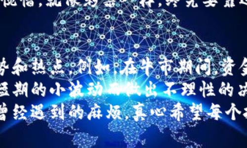 要查询加密货币的流向，通常可以通过多种渠道和工具。以下是一些方法和资源，能帮助你更好地了解加密货币流动，以及如何有效地进行查询。

1. 区块链浏览器
区块链浏览器是最直接、透明的方式来查看特定加密货币的交易和流向。像Etherscan（以太坊）、Blockchain.com（比特币）等浏览器，可以让你输入钱包地址或交易哈希值，获取该地址的交易历史、余额情况以及其他相关数据。
在这些平台上，你可以看到每一笔交易的详细信息，包括发送者和接收者的地址、交易金额、时间戳等。这种透明性是区块链技术的一大优势，帮助用户追踪流向。

2. 数据分析工具
除了简单的区块链浏览器，许多数据分析平台提供更综合的数据显示。例如，CryptoQuant、Glassnode等，提供了链上数据分析报表，能够帮助你了解大户资金流动、交易所的进出金情况等。
这些平台的数据可视化工具能清晰展现出市场的整体动向，帮助用户合理评估行情，并作出相应的投资决策。

3. 社交媒体和社区
在Twitter、Reddit以及各大加密货币论坛中，活跃着众多加密货币投资者和分析师。关注他们的帖子和讨论，可以先一步获取市场动向和流向信息。虽然这些信息的准确性不如技术分析工具，但常常可以捕捉到一些市场的情绪变化和趋势。
通过这些渠道，你不仅能了解资金的流动，还可以听到投资者的心声，感知整个市场的脉动。这也是为什么很多人更喜欢结合社交媒体信息来判断投资方向。

4. 交易所的流入流出
观察各大交易所的流入流出资金情况，对于了解市场流动性也极为重要。如果某个交易所的比特币流入量大幅上升，可能意味着市场上有新的买入动力，但如果流出量较多，则可能会造成抛压。
很多分析工具（如Cryptofees、Nomics等）提供了交易所的实时数据，可以帮助投资者及时把握市场变化，做出调整策略。

5. 加密货币钱包的监控
如果你关注特定的加密货币项目，可以通过监控该项目的主要钱包交易流动，了解这些钱包的资金流动情况。例如，通过某些工具（如Whale Alert），你可以了解到大额转账的实时情况，从而推测市场的潜在走势。
不过，值得注意的是，单独观察一些大户钱包的流动并不能完全决定市场的走向，建议结合多个渠道的信息进行综合分析。

总结
了解加密货币的流向并不是一蹴而就的事情，而是一个需要持续关注和学习的过程。随着技术的发展和市场的变化，查询方式也会不断演进。在查询加密货币流向的时候，记得多角度、多来源结合，才能获取更全面的信息，做出明智的决策。

可能相关问题

问题一：加密货币流向的实时变化对投资决策有何影响？
投资者在加密货币市场中，通常需要依赖实时数据来进行决策。流向的变化能够反映市场情绪和投资者行为。例如，某一天如果大量资金流出某种加密货币，可能意味着投资者对该资产失去信心，这时急于抛售可能会导致价格大幅震荡。因此，了解流向的变化，可以帮助投资者及时调整持仓策略，降低风险。
如果你能真心把握住这些流向变化，或许能抢占先机，获得收益。但我觉得有些时候，即便有再多的数据参考，市场的不可预测性仍然让人觉得惋惜，就像彩票一样，终究要靠运气。有时，即使你分析得再周全，还是可能被市场的极端波动所击倒。此时，保持冷静和清醒就显得尤为重要。

问题二：长期观察加密货币流向如何影响投资策略？
长期观察加密货币流向，能够帮助投资者建立对市场的全局理解。通过数据积累，投资者能够分析出不同时期内的资金偏向，判断出市场的趋势和热点。例如，在牛市期间，资金往往会流向一些新兴的项目，这时候可能投资一些具有潜力的小币种会带来丰厚的收益。而在熊市期间，资金则可能向稳定币或主流币集中。
因此，这种长期的观察和分析不仅仅是为了找出最佳入市时机，更是为了在不同市场周期中，制定适合自己的投资策略。这样能让你不会因为短期的小波动而做出不理性的决策。
然而，我觉得这个过程需要极大的耐心和智慧，如果没有足够的经验或者对市场趋势的深入把握，可能会在漫长的等待中迷失方向。这正是我曾经遇到的麻烦，真心希望每个投资者都能在这个充满变数的市场中，找到属于自己的节奏，保持理性，勇敢前行。