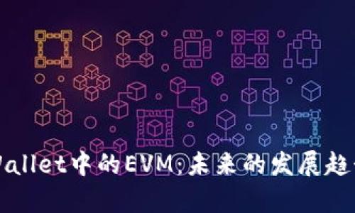 深入解析tpWallet中的EVM：未来的发展趋势与应用场景
