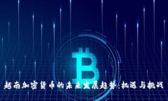 越南加密货币的未来发展趋势：机遇与挑战