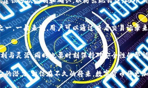 对于将USDT（泰达币）从欧易（OKEx）转到TPWallet，以下是一个详细的步骤指南和一些相关信息。

一、了解欧易（OKEx）和TPWallet
在开始之前，首先我们要了解这两个平台。欧易是一家全球知名的数字货币交易所，提供各种加密货币的交易服务。而TPWallet是一款多链钱包，支持多个区块链的数字资产存储与管理。

二、为什么选择USDT作为转账方式？
USDT是一种稳定币，其价值与美国美元挂钩，具有低波动性，这使得在数字货币世界中，用户能够更安全和方便地进行资产转移。转账USDT通常是跨平台转账中最受欢迎的选择之一。

三、操作步骤

h41. 登录欧易账户/h4
首先，您需要在您的设备上打开欧易（OKEx）的网站或应用程序，然后使用您的账户信息登录。

h42. 找到钱包功能/h4
一旦登录成功，您通常会看到“钱包”或“资产”的选项。点击该选项以查看您的数字资产。

h43. 提现USDT/h4
在钱包界面，找到USDT，并选择“提现”选项。在提现页面中，您需要填写接收地址及提现金额等信息。

h44. 获取TPWallet的接收地址/h4
现在，在您的TPWallet中，您需要找到USDT的接收地址。打开TPWallet，选择“接收”或“收款”，然后选择USDT以获取地址。请务必仔细核对这个地址，确保没有任何错误。

h45. 填写提现信息/h4
在欧易的提现页面中，将您在TPWallet中获得的USDT接收地址复制并粘贴到相应的输入框中。同时，输入要提现的金额，确认信息无误后，点击“确认”或“提交”按钮。此时，系统可能会要求您完成安全验证步骤，例如输入验证码或使用双重验证。

h46. 等待转账确认/h4
提交提现请求后，您将需要耐心等待。通常情况下，USDT转账的确认时间是比较快的，但在网络高峰期，可能会有所延迟。您可以在TPWallet中查看USDT到账状态。

四、注意事项
在转账过程中，有几个重要的注意事项：
ul
  li确保你使用的是正确的USDT网络（如ERC20，TRC20等），因为不同的网络地址不能通用。/li
  li检查转账的手续费，欧易会根据网络情况收取相应的手续费用。/li
  li务必为接收地址的安全性负责，不要随意使用不安全的平台，以免造成财产损失。/li
/ul

五、常见问题解答

h41. 如何确保USDT转账的安全性？/h4
首先，请务必确保您在进行转账操作时使用的是官方渠道，不要相信第三方的链接或软件。其次，在填写接收地址时，建议多次复制和确认，以防出现错误。此外，开启双重验证功能可以更大程度上保护您的账户。

h42. 转账后为什么USDT有时到账延迟？/h4
有时候，转账延迟的原因包括网络拥堵、矿工费不足或者是钱包服务提供方的处理时间等。这是区块链技术的特性之一。一般来说，用户可以通过查看交易记录来了解转账进度，并耐心等待。

总结
通过以上步骤，您应该能够顺利地将USDT从欧易转移到TPWallet。相信在这个过程中，您会发现数字货币转账的便利与灵活，同时也要时刻保持对安全性的警惕。对于初次操作的用户来说，可能会有些复杂，但多练习几次之后，自然就会得心应手。

真心觉得，虽然数字货币的世界充满了各种挑战和风险，但如果能掌握必要的技能，便能在这个新时代中充分发挥它的潜力。相信在不久的将来，数字货币将更加普及，而大家的使用体验也会变得更加顺畅与安全。希望您在接下来的操作中能更顺利，拥有愉快的数字货币体验！