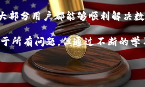 关于“tpWallet数据不能同步”的问题，可能会涉及多个层面，包括技术故障、网络问题或用户操作不当等。这里我们将探讨可能的原因及解决方法，以帮助用户尽快解决这个问题。

1. 了解tpWallet的基本功能
tpWallet作为一款数字资产钱包，其主要功能在于存储、管理和交易各种数字货币。用户通过tpWallet可以方便地管理自己的资产，并进行钱包之间的转账操作。同步数据则是保证用户随时随地都能够访问到最新的资产信息的关键。

2. 数据同步的必要性
在数字货币交易中，数据同步尤为重要。每次资产的变化，例如转账、到账或交易，都会影响钱包状态。如果数据无法同步，用户可能会面临资产信息滞后的问题，甚至可能会在关键时刻造成资产损失。因此，及时解决tpWallet数据同步的问题至关重要。

3. 数据不能同步可能的原因
出现数据不同步的情况，可能由以下几种原因造成：
ul
    li网络连接问题：如果网络不稳定，可能导致钱包无法与服务器进行通信。/li
    li钱包版本过旧：使用过时的版本可能无法支持最新的同步协议。/li
    li设备存储问题：设备上的存储空间不足，可能会影响数据的同步过程。/li
    li系统设置问题：一些系统设置如防火墙、VPN等可能会影响应用的网络访问权限。/li
/ul

4. 解决数据同步问题的方法
那么，如果用户遇到tpWallet数据无法同步的情况，该如何解决呢？下面是几个可供参考的解决办法：
ul
    listrong检查网络连接：/strong首先确保你的手机或电脑处于良好的网络环境中，尝试重启路由器或切换网络。/li
    listrong更新钱包应用：/strong检查应用商店中是否有tpWallet的更新版本，及时更新应用以获取最新的功能和bug修复。/li
    listrong释放存储空间：/strong检查设备的存储情况，删除一些不必要的文件或应用，以释放足够的存储空间。/li
    listrong调整安全设置：/strong如果有使用VPN等工具，尝试暂时关闭它们，看看是否能够正常同步数据。/li
    listrong联系客服支持：/strong如果尝试以上方法后仍然无法解决，建议及时联系pWallet的客服支持团队，他们通常能够提供专业的帮助。/li
/ul

5. 用户常见的疑问
在与用户沟通时，除了以上提到的解决方案，常常会出现一些疑问。以下是两个常见的问题，我们也会详细解答：

h4问题一：tpWallet会不会因为数据不同步而导致资产损失？/h4
首先，用户可以放宽心。虽然数据无法同步会造成短期的信息不对称，但tpWallet的设计本身是为了保障用户数据的安全性。无论何时，用户的资产都会在区块链上得到有效记录，除非私钥丢失，资产才有可能面临风险。然而，面对无法同步的情况，用户应及时进行检查和调整，以确保不会影响正常的交易操作。

h4问题二：如何保证tpWallet数据同步的稳定性？/h4
为了保证tpWallet的同步性，用户可以采取以下措施：
ul
    li保持网络的稳定性，尽量使用Wi-Fi或稳定的移动数据。/li
    li定期检查钱包更新，确保应用始终处于最新状态。/li
    li在使用钱包时，避免进行大量其他消耗网络资源的操作。/li
    li最后，可以定期备份钱包数据，以防万一在出现同步问题时，能够顺利恢复资产。/li
/ul

总结
对于任何一个tpWallet用户来说，数据的同步绝对是一个重要的话题。尽管在使用过程中可能会遇到不同的挑战，但通过上述方法和措施，大部分用户都能够顺利解决数据不同步的问题。真心希望每位用户都能顺利管理自己的资产，实现安全、便捷的数字货币交易。

如果您还有其他疑问或建议，欢迎随时留言与我们讨论，我们将会尽力帮助您！有点遗憾的是，在数字货币的世界里，没有一种解决办法适用于所有问题，但通过不断的学习与探索，我们总能够找到合适的方向。 

这样的写作希望能更好地满足用户的需求，并帮助他们解决“tpWallet数据不能同步”的问题。