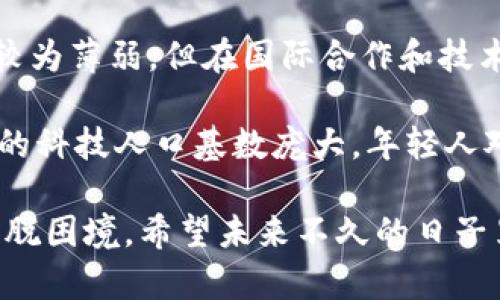 在叙利亚，加密货币的购买和使用情况相对复杂，受多种因素的影响，包括法律、经济状况和技术基础设施等。不过，首先我们需要对加密货币以及叙利亚的相关环境有一个清晰的了解，这样才能更好地理解叙利亚是否能够购买加密货币。

加密货币的定义与背景
加密货币是一种使用加密技术来保障交易安全和控制新单位生成的数字货币。它们运行于去中心化的区块链技术之上，使得任何人都可以在全球范围内进行交易，而无需依赖传统金融机构的中介。

近年来，加密货币的普及率显著上升，例如比特币、以太坊等在全球范围内得到了广泛的关注和应用，成为一种新兴的投资方式和支付手段。

叙利亚的金融环境
叙利亚的金融环境较为特殊，受到了国际制裁、内战等多重因素的影响，经济形势堪忧。在此背景下，传统的银行系统运作不畅，使得许多人无法有效地进行国际交易或投资。

叙利亚政府曾在近年来对加密货币的态度相对保守。在2017年，叙利亚中央银行曾发布声明，警告公民关于加密货币的风险，认为其可能涉及洗钱、诈骗等违法活动。然而，由于经济的困境，越来越多的叙利亚人开始寻求加密货币作为规避传统金融系统局限性的一种替代方案。

叙利亚购买加密货币的途径
目前，与许多国家一样，叙利亚的居民可以通过在线交易平台或场外交易（OTC）购买加密货币。这些平台通常不需要用户提供过多的身份信息，允许用户通过虚拟私人网络（VPN）访问国际交易所进行交易。

不过，这种方式也并非没有风险，首先是法律风险。由于叙利亚对加密货币缺乏明确的法律框架，用户可能面临法律后果。其次，由于网络条件和金融基础设施的限制，交易过程可能受到影响。

使用加密货币的风险和挑战
对于叙利亚的居民而言，使用加密货币的风险主要包括以下几个方面：

ul
li法律风险：政府未能明确支持或监管加密货币，用户可能面临法律责任。/li
li安全性：由于国际制裁，很多在线平台在叙利亚的可用性较低，用户在交易时可能会面临安全威胁。/li
li网络基础设施：叙利亚的互联网连接不稳定，可能会影响用户的交易体验。/li
li市场波动：加密货币市场波动性大，用户如果投资不当可能面临经济损失。/li
/ul

叙利亚居民的反应与态度
尽管面临诸多挑战，叙利亚的居民对加密货币的兴趣依然较高。许多人相信，这是一种摆脱经济困境，与外界保持联系的方式。一些技术爱好者和投资者也开始研究如何安全地使用加密货币，以及其在日常生活中的应用。

有些人表示，“真心觉得加密货币能够帮助我们获得更多的自由，无论是资金还是信息的流通。”然而，也有一些人对加密货币的未来发展表示担忧：“有点遗憾的是，缺乏稳定的法律环境和市场保护措施，让我们在使用这些数字货币时心存顾虑。”

未来的发展趋势
向前展望，叙利亚的加密货币市场未来将如何发展？首先，随着全球对加密货币认识的深入，叙利亚可能会逐步建立起相关的法律框架，以监管该市场。这有助于减轻公众对加密货币的恐惧感，提高对其可靠性和安全性的信心。

其次，随着技术的发展和国际合作的加强，叙利亚的居民可能会获得更多的获取加密货币的途径。例如，新兴的去中心化金融（DeFi）平台可能会为用户提供更便捷的交易和投资方法，从而增强他们的参与感。

总结与反思
总体来看，叙利亚居民能否购买加密货币是一个复杂的问题，涉及法律、经济和技术等多个方面的因素。随着全球加密货币的发展，以及叙利亚内部环境的变化，未来的局势可能会发生变化。

与此同时，用户在追逐加密货币的过程中一定要保持警惕，充分了解风险，合理规划自己的投资策略。正如一位叙利亚投资者叹息所说：“虽然我们面临许多困难，但我会继续探索加密货币的可能性，期待未来能有更好的投资机会。”

相关问题讨论
strong问题一：叙利亚可以通过哪些渠道合法地购买加密货币？/strong
叙利亚居民购买加密货币的主要渠道依旧是通过国际交易所和场外交易（OTC）。在选择平台时，用户应尽可能选择那些在全球范围内有良好声誉和安全保障的交易所。

虽然在叙利亚的法律框架尚不明确，但一些平台可能允许用户匿名交易，这用于保护用户的隐私。然而，这种方式带来的风险也不容小觑，用户务必谨慎选择，并了解平台的操作规则和法律风险。

在购买加密货币时，建议用户保持透明，设定合适的投资额度，并关注市场变化和政策动向，从而更好地适应不断变化的环境。

strong问题二：叙利亚的区块链技术在未来的发展潜力如何？/strong
区块链技术作为支撑加密货币的底层技术，其发展在叙利亚面临挑战和机遇并存的局面。虽然目前叙利亚的技术基础设施较为薄弱，但在国际合作和技术交流愈发频繁的背景下，区块链技术在叙利亚的发展潜力依旧值得关注。

未来，叙利亚可以借助区块链技术改善透明度，提高金融效率，甚至在政府透明度和公民参与度方面做出贡献。此外，叙利亚的科技人口基数庞大，年轻人对新技术的接受度较高，这为区块链的普及和应用奠定了基础。

总之，虽然叙利亚在当前环境下购入加密货币的条件有限，但在这个变化迅速的时代，只有勇于探索的新机会才能让人们摆脱困境。希望未来不久的日子里，叙利亚人民能在加密货币领域找到属于自己的希望与方向。