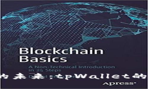 2024年数字钱包的未来：tpWallet的替代品与趋势解析