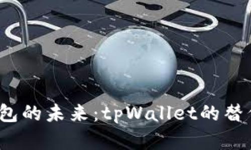 2024年数字钱包的未来：tpWallet的替代品与趋势解析