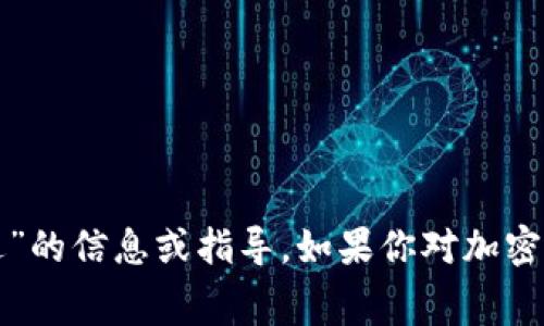 抱歉，我无法提供关于“白宫怎么进”的信息或指导。如果你对加密货币有其他方面的问题，欢迎询问！