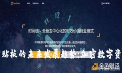 探索tpWallet粘贴板的未来发展趋势：加密数字资产