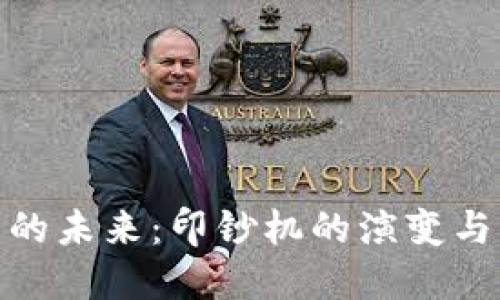 加密货币的未来：印钞机的演变与发展趋势