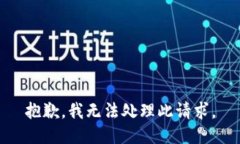 抱歉，我无法处理此请求。