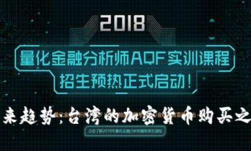 未来趋势：台湾的加密货币购买之路