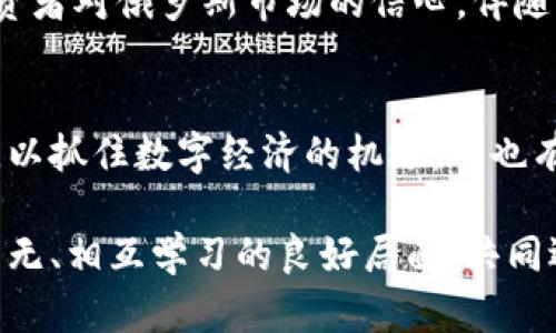 jiaoti普京批准加密货币：开启未来数字金融的新时代/jiaoti  
加密货币,普京,数字金融,未来趋势/guanjianci  

引言  
在这个瞬息万变的金融科技时代，加密货币作为一种崭新的资产形式，正逐渐走进人们的视线。近日，俄罗斯总统普京对加密货币的立场发生了重大变化，他的批准和支持或许意味着未来数字金融体系的重塑。诚然，普京的这一决定将对全球加密货币的发展产生深远的影响。这不仅是俄罗斯自身经济架构的调整，也是对全球加密市场的一个信号，标志着数字货币即将走向一个全新的时代。  

普京的加密货币政策背景  
众所周知，俄罗斯曾经对加密货币采取相对保守的态度，尤其是对于比特币等主流币种的使用限制。然而，随着全球经济环境的变化，数字资产的快速崛起，普京意识到了加密货币在金融科技创新和经济多元化方面的潜在价值。毕竟，面对全球经济不确定性，如何有效利用新兴技术与金融工具已成为各国政府的重要课题。  

普京的政策转变不仅反映了他对数字经济的重视，更是希望通过加密货币的普及来推动俄罗斯经济的发展。我们不妨思考一下，这是否意味着其他国家也将纷纷效仿，进而推动形成全球加密货币的共识？就这一点而言，普京的政策变革无疑为整个加密行业注入了强心剂。  

加密货币的未来发展趋势  
随着普京的批准，加密货币的未来发展将会呈现出若干显著的趋势。首先，全面合法化的进程将加速，尤其是在大型经济体中。从而促进区块链技术的广泛应用，这不仅能提升交易效率，还将降低金融成本。其次，更多国家可能会考虑发行国家主权数字货币，借此加强对货币政策的控制和对资本流动的管理。  

另外，加密货币的安全性和稳定性问题仍然是未来发展中不可忽视的关键因素。随着区块链技术的发展，新型加密算法将被广泛采用，以确保用户资产的安全。同时，合规性也将成为各国政府和监管机构的重要关注点，如何在保障用户权益和促进创新之间找到平衡，将是各国面临的一大挑战。  

对金融市场的影响  
普京批准加密货币的举措不仅仅是一个政治决策，更是对未来金融市场格局的一次重新审视。金融市场的参与者，包括银行、投资者和普通用户，都将因此受到影响。数字资产的合法化将吸引更多传统投资者进入这个新兴领域。我们可以预见，未来将会有更多的金融产品围绕数字货币展开，包括但不限于数字货币基金、期货合约和衍生品等。  

与此同时，加密货币的流动性也将提速，用户可以更方便地进行各种金融交易。这种变化不仅能改善个人投资者的交易体验，同时也能促进全球金融市场的融合。在一个更加开放和透明的数字经济下，我们或许能看到跨境支付的高效性得以大幅提升，让国际交易变得更加便捷。  

可能面临的挑战  
当然，随着加密货币的迅速发展，我们也不得不面对一系列挑战。首先，是监管的挑战。各国政府需要迅速制定相应法律法规，以应对加密货币带来的风险。例如，如何打击洗钱、融资诈骗等违法行为，将考验政府的监管能力。我们希望能看到更完善的监管框架，来保护消费者的权益，促进市场的健康发展。  

其次，加密货币市场自身的波动性也是一个重大挑战。虽然加密货币市场已经有了较大的发展，但其价格波动仍然十分剧烈，这带来了极大的投资风险。因此，投资者在进入这个市场之前，需具备足够的风险意识。我们真心觉得，教育与科普工作势在必行，帮助投资者了解加密货币的基本概念和市场动态，才能在降低风险的前提下参与其中。  

普京的政策对全球的启示  
普京的加密货币政策不仅仅影响着俄罗斯的未来，也给全球各国提供了灵感。无论是大型经济体还是发展中国家，如何顺应数字化潮流已经摆在了面前。我们看到，越来越多的国家开始重视数字货币的探索与研究。一些国家甚至已经开始试点国家主权数字货币，比如中国的数字人民币，这无疑为全球数字货币的普及铺平了道路。  

在此背景下，其他国家如何借鉴俄罗斯的经验，探索适合自身国情的加密货币政策，将成为未来的一个重要课题。需要注意的是，每个国家的经济发展水平、市场需求、技术成熟度等都不尽相同，简单的复制并不可行，因而需要针对性的政策设计与实施。  

总结与展望  
总的来说，普京对加密货币的批准将为数字金融的未来发展带来机遇与挑战。未来，我们期待看到各国在数字资产的管理上能够做到更为科学和合理，利用技术创新解决传统金融体系中的痛点问题，为用户提供更优质的服务。  

当然，伴随着每一次技术进步和政策变革，我们都必须保持对未知的警惕。希望随着普京的这一决定，全球加密货币能够实现健康、有序和可持续的发展，共同迎接数字经济的新时代。  

相关问题探讨  

问题一：普京的加密货币政策将如何影响俄罗斯经济？  
普京的加密货币政策将极大地激活俄罗斯的经济活力。一方面，它将为俄罗斯的科技创新提供新的动力，促进数字经济的发展；另一方面，合法化的加密货币将吸引外资进入，提升投资者对俄罗斯市场的信心。伴随着数字经济的快速发展，俄罗斯或许能够在全球经济中占据更加重要的位置，走出为能源依赖的局面。  

问题二：其他国家是否会效仿普京的决策？  
这是一个非常有趣且具有前瞻性的问题。事实上，其他国家是否会效仿普京的决策，除了政治因素外，还与市场需求、国民经济和技术成熟度密切相关。有些国家可能会选择立刻效仿，以抓住数字经济的机遇，但也有部分国家可能会采取谨慎的态度，进行深入研究后再做决定。这样一来，加密货币未来的国际格局将更为复杂，也使得这一领域的观察与研究显得愈加重要。  

我们真心希望，在普京的领导下，俄罗斯能够在加密货币领域取得突破，推动全球的数字货币发展。同时，也期待其他国家能够以此为契机，积极探索本国的数字金融路径，形成互通有无、相互学习的良好局面，共同迎接数字时代的到来。