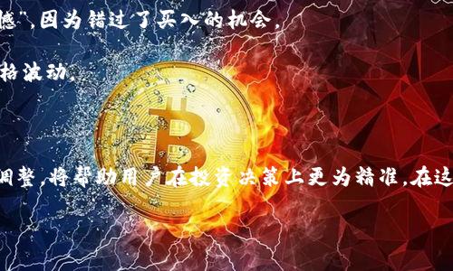 在使用tpWallet购买SHIB（Shiba Inu）或者其他加密货币时，滑点设置是一个非常关键的因素。滑点是指交易执行价格与预期价格之间的差异，而在波动性较大的加密市场中，这种差异可能会相对较大，因此适当的滑点设置可以帮助确保交易顺利完成。

### 滑点设置的基本概念

在tpWallet等去中心化交易平台上进行交易时，滑点通常以百分比的形式表示。例如，如果你将滑点设置为1%，这意味着如果市场价格与预期价格相差不超过1%，交易将被执行；如果价格波动超过1%，交易将不会完成。正确的滑点设置能够减少由于价格剧烈波动导致的交易失败风险。

### 建议的滑点设置

1. **一般建议**：对于流动性较好的代币，通常建议设置在0.5% - 1%之间。这适用于大多数小额和中额的交易。

2. **高波动性市场**：对于波动性较大的代币（如SHIB），为了提高交易成功率，有时候需要将滑点设置为1%-2%或更高。这在市场快速变化时尤为重要，有助于确保你的交易能够被顺利执行。

3. **低流动性市场**：如果是流动性较低的代币，您可能需要将滑点设置得更高，以便在交易过程中保证成交。

### 如何在tpWallet中设置滑点

在tpWallet中购买SHIB时，设置滑点的步骤如下：

1. 打开tpWallet应用程序，并连接您的钱包。

2. 在“交换”页面中，选择您要购买的代币（在这种情况下为SHIB）。

3. 在交易界面，通常会有一个“滑点”设置选项，可以在设置中找到。

4. 根据市场情况选择适合的滑点百分比。初次交易可以先试着将滑点设置为1%，如果交易未成功，可以逐渐增加滑点。

5. 一旦设置完成，确认交易并提交。

### 可能遇到的问题及解决方案

#### 问题1：交易滑点过高导致损失

很可能因为设置的滑点过高，而造成了交易损失。在设置滑点时，如果设置得太高，虽然可以增加成交量，但同时也可能在价格上下波动时，交易价格会远低于预期。这个时候，用户可能会觉得“真心觉得”很难受，因为手中的代币在短时间内可能会出现较大亏损。

**解决方案**：建议用户在每次交易前查看市场价格走势，适时调整滑点设置，尽量减少不必要的损失。

#### 问题2：交易未能执行

在市场波动较大或者流动性不足的情况下，交易有可能会因滑点设置过低而未能执行。有时候用户可能会感到“有点遗憾”，因为错过了买入的机会。

**解决方案**：在这种情况下，可以考虑查看其他交易对的价格变动，适当提高滑点设置，并及时在交易界面监控实时价格波动。

### 结论

在tpWallet中购买SHIB时，滑点的合理设置可以保障交易的顺利进行。了解市场动态并根据实际情况进行适当的滑点调整，将帮助用户在投资决策上更为精准。在这个瞬息万变的加密市场中，灵活而谨慎的交易策略将是用户获取利润的关键。

希望这些信息能给你带来帮助，让你在使用tpWallet时更加顺利，买入自己喜爱的SHIB而不再烦恼滑点的问题。